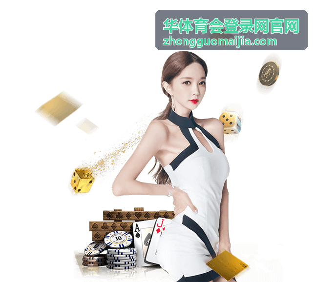 华体育会登录网官网账号登录准备材料说明