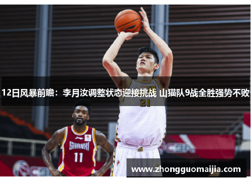 12日风暴前瞻:李月汝调整状态迎接挑战 山猫队9战全胜强势不败 12日风暴前瞻:李月汝调整状态迎接挑战 山猫队9战全胜强势不败