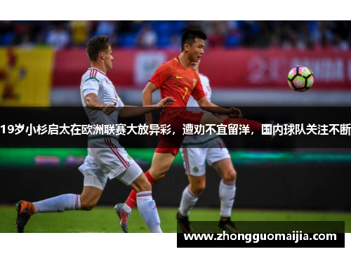 19岁小杉启太在欧洲联赛大放异彩，遭劝不宜留洋，国内球队关注不断
