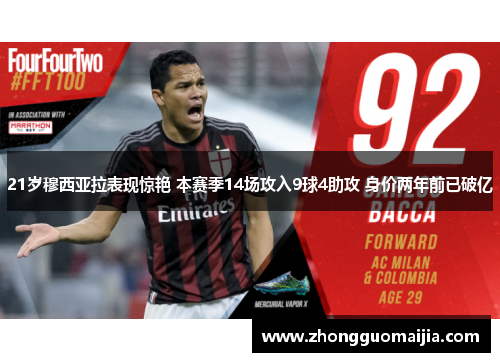 21岁穆西亚拉表现惊艳 本赛季14场攻入9球4助攻 身价两年前已破亿 21岁穆西亚拉表现惊艳 本赛季14场攻入9球4助攻 身价两年前已破亿