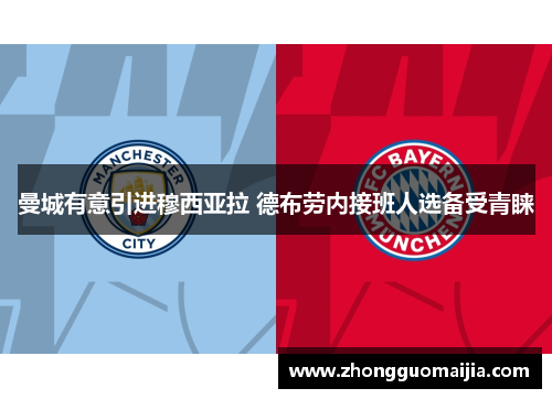 曼城有意引进穆西亚拉 德布劳内接班人选备受青睐 曼城有意引进穆西亚拉 德布劳内接班人选备受青睐