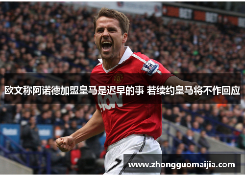 欧文称阿诺德加盟皇马是迟早的事 若续约皇马将不作回应