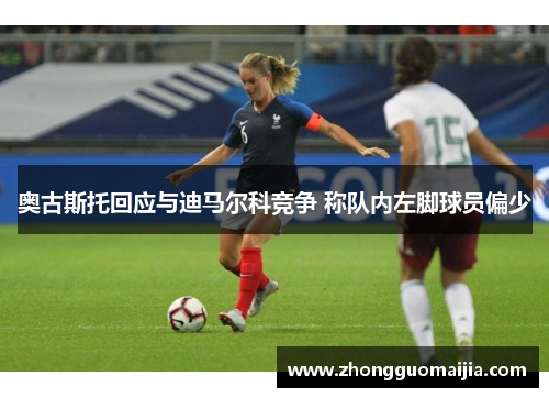 奥古斯托回应与迪马尔科竞争 称队内左脚球员偏少