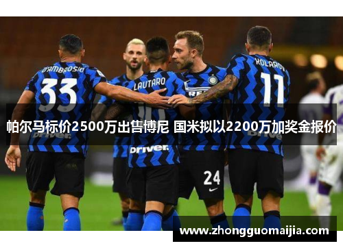 帕尔马标价2500万出售博尼 国米拟以2200万加奖金报价 帕尔马标价2500万出售博尼 国米拟以2200万加奖金报价