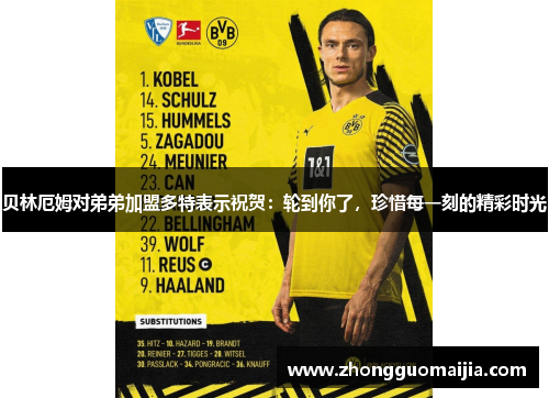 贝林厄姆对弟弟加盟多特表示祝贺:轮到你了,珍惜每一刻的精彩时光 贝林厄姆对弟弟加盟多特表示祝贺:轮到你了,珍惜每一刻的精彩时光