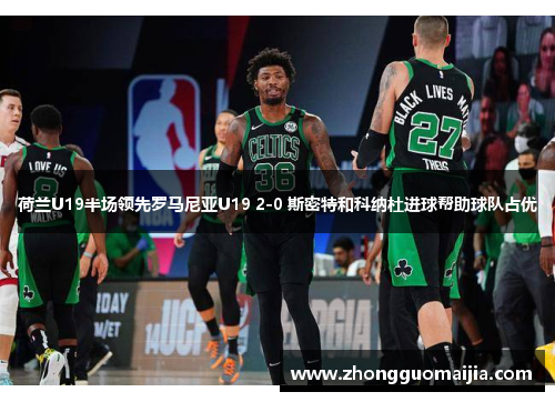 荷兰U19半场领先罗马尼亚U19 2-0 斯密特和科纳杜进球帮助球队占优 荷兰U19半场领先罗马尼亚U19 2-0 斯密特和科纳杜进球帮助球队占优