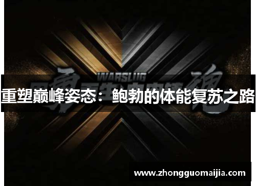 重塑巅峰姿态：鲍勃的体能复苏之路