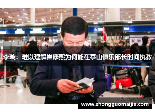 李璇:难以理解崔康熙为何能在泰山俱乐部长时间执教 李璇:难以理解崔康熙为何能在泰山俱乐部长时间执教