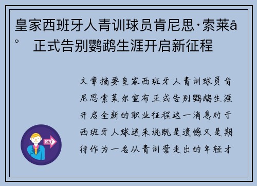 皇家西班牙人青训球员肯尼思·索莱尔正式告别鹦鹉生涯开启新征程