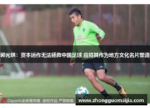 郭光琪：资本运作无法拯救中国足球 应将其作为地方文化名片塑造