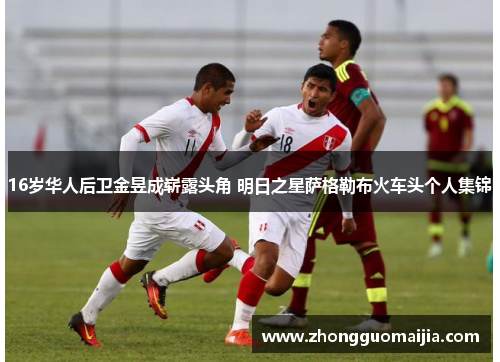 16岁华人后卫金昱成崭露头角 明日之星萨格勒布火车头个人集锦