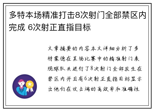 多特本场精准打击8次射门全部禁区内完成 6次射正直指目标 多特本场精准打击8次射门全部禁区内完成 6次射正直指目标