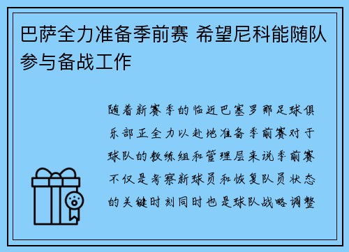 巴萨全力准备季前赛 希望尼科能随队参与备战工作