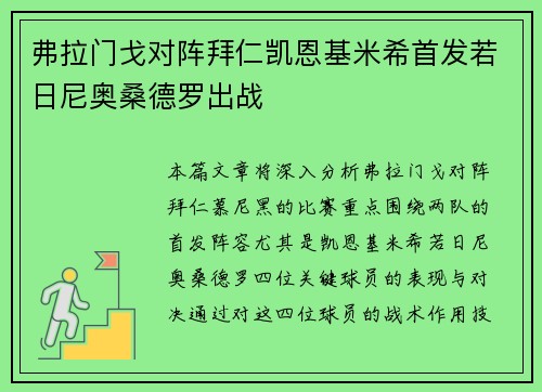 弗拉门戈对阵拜仁凯恩基米希首发若日尼奥桑德罗出战
