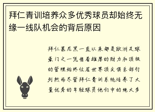 拜仁青训培养众多优秀球员却始终无缘一线队机会的背后原因 拜仁青训培养众多优秀球员却始终无缘一线队机会的背后原因