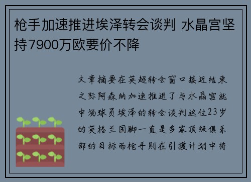 枪手加速推进埃泽转会谈判 水晶宫坚持7900万欧要价不降 枪手加速推进埃泽转会谈判 水晶宫坚持7900万欧要价不降