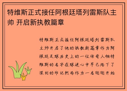 特维斯正式接任阿根廷塔列雷斯队主帅 开启新执教篇章 特维斯正式接任阿根廷塔列雷斯队主帅 开启新执教篇章