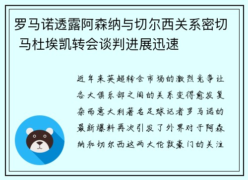 罗马诺透露阿森纳与切尔西关系密切 马杜埃凯转会谈判进展迅速 罗马诺透露阿森纳与切尔西关系密切 马杜埃凯转会谈判进展迅速