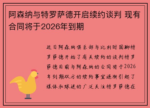 阿森纳与特罗萨德开启续约谈判 现有合同将于2026年到期 阿森纳与特罗萨德开启续约谈判 现有合同将于2026年到期