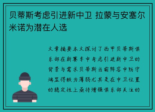 贝蒂斯考虑引进新中卫 拉蒙与安塞尔米诺为潜在人选 贝蒂斯考虑引进新中卫 拉蒙与安塞尔米诺为潜在人选