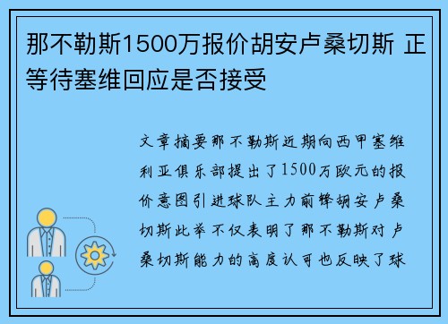 那不勒斯1500万报价胡安卢桑切斯 正等待塞维回应是否接受 那不勒斯1500万报价胡安卢桑切斯 正等待塞维回应是否接受
