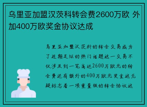 乌里亚加盟汉茨科转会费2600万欧 外加400万欧奖金协议达成 乌里亚加盟汉茨科转会费2600万欧 外加400万欧奖金协议达成