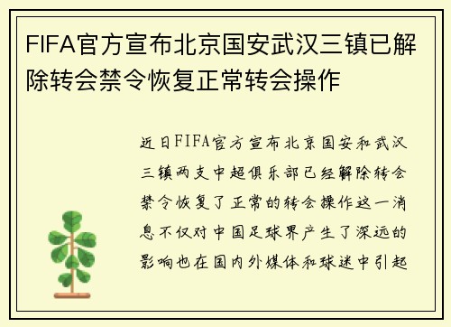 FIFA官方宣布北京国安武汉三镇已解除转会禁令恢复正常转会操作 FIFA官方宣布北京国安武汉三镇已解除转会禁令恢复正常转会操作