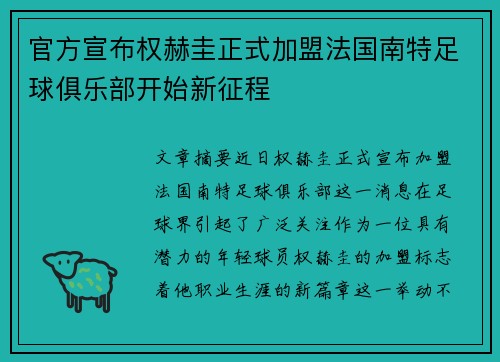 官方宣布权赫圭正式加盟法国南特足球俱乐部开始新征程 官方宣布权赫圭正式加盟法国南特足球俱乐部开始新征程