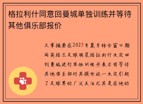 格拉利什同意回曼城单独训练并等待其他俱乐部报价
