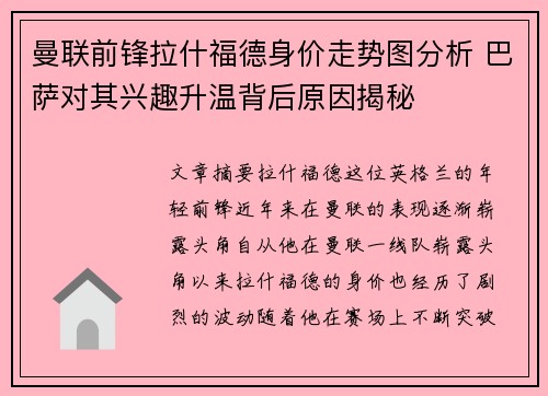 曼联前锋拉什福德身价走势图分析 巴萨对其兴趣升温背后原因揭秘 曼联前锋拉什福德身价走势图分析 巴萨对其兴趣升温背后原因揭秘