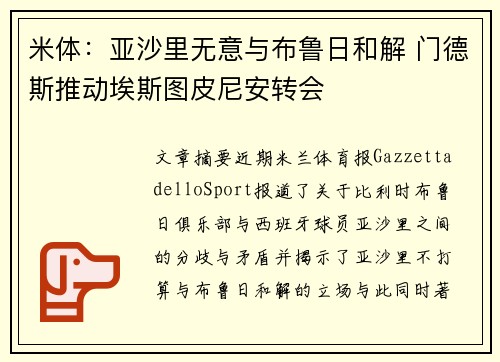 米体:亚沙里无意与布鲁日和解 门德斯推动埃斯图皮尼安转会 米体:亚沙里无意与布鲁日和解 门德斯推动埃斯图皮尼安转会
