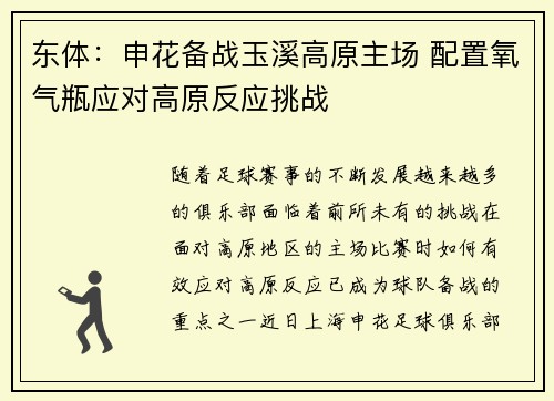 东体：申花备战玉溪高原主场 配置氧气瓶应对高原反应挑战