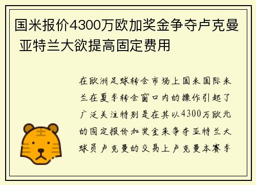 国米报价4300万欧加奖金争夺卢克曼 亚特兰大欲提高固定费用 国米报价4300万欧加奖金争夺卢克曼 亚特兰大欲提高固定费用