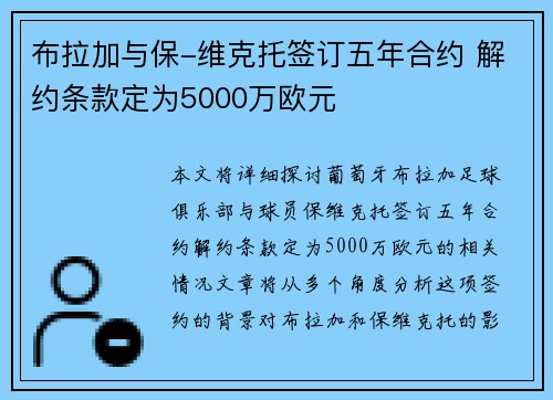 布拉加与保-维克托签订五年合约 解约条款定为5000万欧元 布拉加与保-维克托签订五年合约 解约条款定为5000万欧元