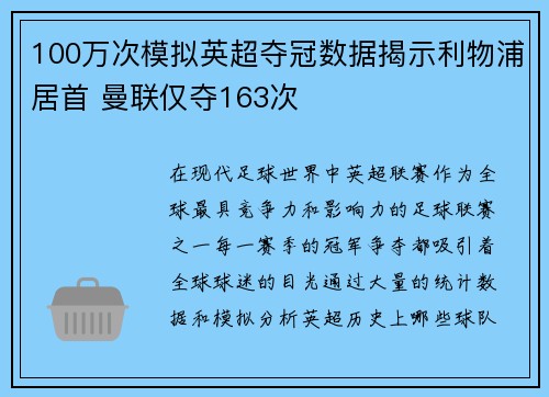 100万次模拟英超夺冠数据揭示利物浦居首 曼联仅夺163次 100万次模拟英超夺冠数据揭示利物浦居首 曼联仅夺163次