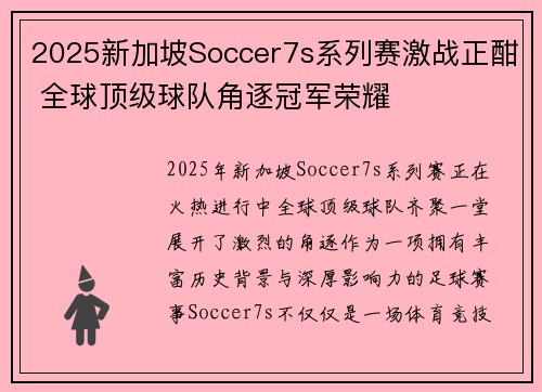2025新加坡Soccer7s系列赛激战正酣 全球顶级球队角逐冠军荣耀