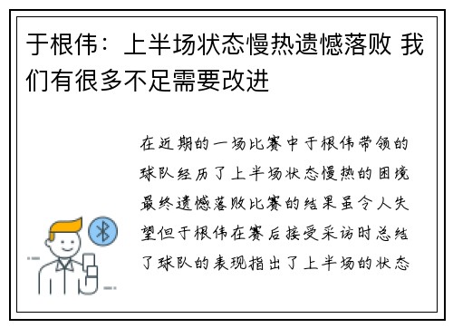 于根伟：上半场状态慢热遗憾落败 我们有很多不足需要改进