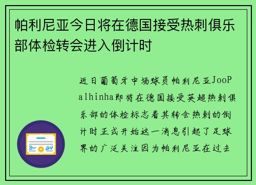帕利尼亚今日将在德国接受热刺俱乐部体检转会进入倒计时 帕利尼亚今日将在德国接受热刺俱乐部体检转会进入倒计时