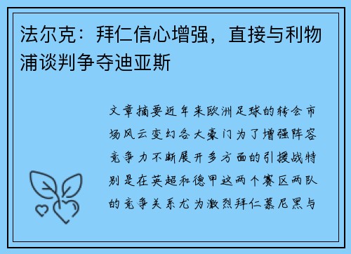 法尔克:拜仁信心增强,直接与利物浦谈判争夺迪亚斯 法尔克:拜仁信心增强,直接与利物浦谈判争夺迪亚斯
