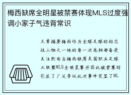 梅西缺席全明星被禁赛体现MLS过度强调小家子气违背常识 梅西缺席全明星被禁赛体现MLS过度强调小家子气违背常识
