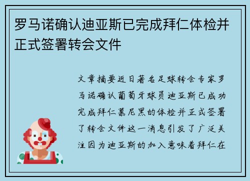 罗马诺确认迪亚斯已完成拜仁体检并正式签署转会文件 罗马诺确认迪亚斯已完成拜仁体检并正式签署转会文件