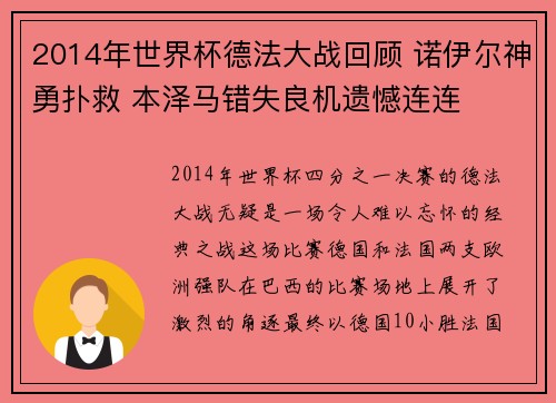 2014年世界杯德法大战回顾 诺伊尔神勇扑救 本泽马错失良机遗憾连连 2014年世界杯德法大战回顾 诺伊尔神勇扑救 本泽马错失良机遗憾连连
