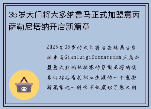 35岁大门将大多纳鲁马正式加盟意丙萨勒尼塔纳开启新篇章 35岁大门将大多纳鲁马正式加盟意丙萨勒尼塔纳开启新篇章