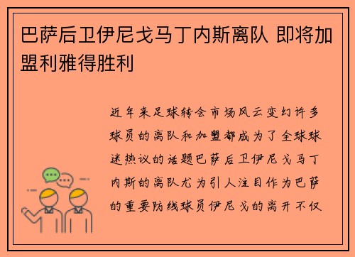 巴萨后卫伊尼戈马丁内斯离队 即将加盟利雅得胜利 巴萨后卫伊尼戈马丁内斯离队 即将加盟利雅得胜利