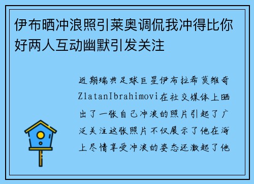 伊布晒冲浪照引莱奥调侃我冲得比你好两人互动幽默引发关注 伊布晒冲浪照引莱奥调侃我冲得比你好两人互动幽默引发关注