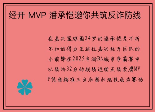 经开 MVP 潘承恺邀你共筑反诈防线