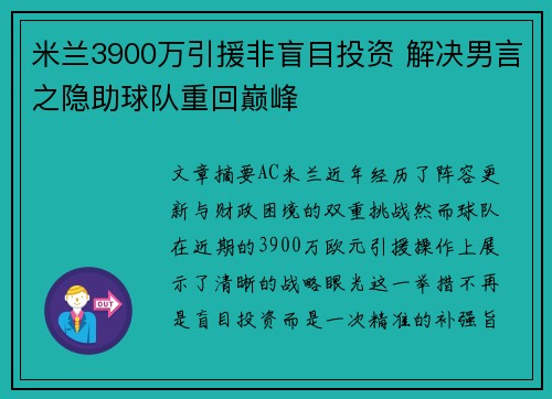 米兰3900万引援非盲目投资 解决男言之隐助球队重回巅峰 米兰3900万引援非盲目投资 解决男言之隐助球队重回巅峰