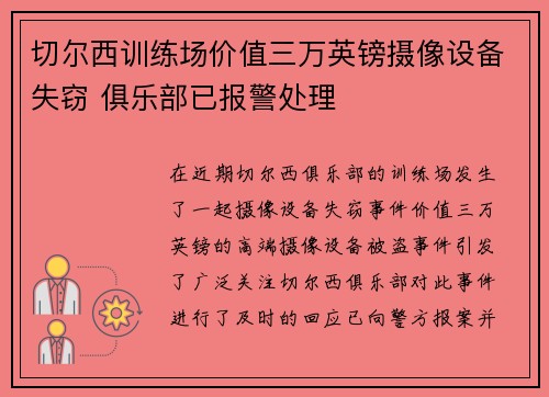 切尔西训练场价值三万英镑摄像设备失窃 俱乐部已报警处理 切尔西训练场价值三万英镑摄像设备失窃 俱乐部已报警处理