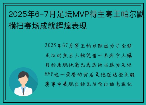2025年6-7月足坛MVP得主寒王帕尔默横扫赛场成就辉煌表现 2025年6-7月足坛MVP得主寒王帕尔默横扫赛场成就辉煌表现