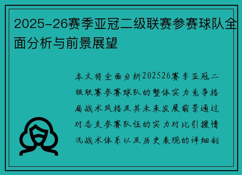 2025-26赛季亚冠二级联赛参赛球队全面分析与前景展望